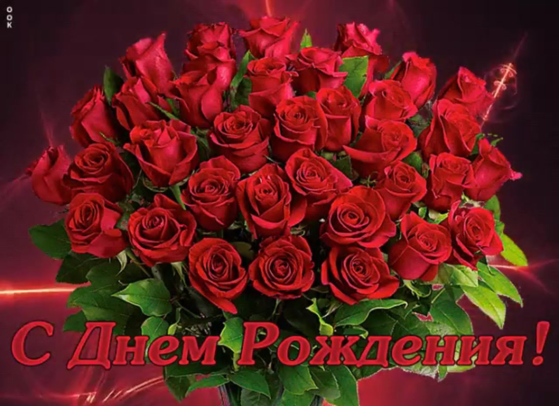 С юбилеем женщине цветы - фото онлайн на биржевые-записки.рф